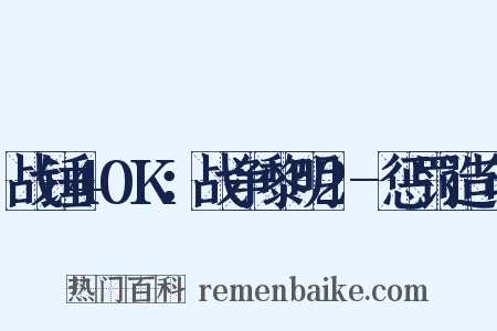 战锤40K：战争黎明2-惩罚造句是什么意思的图片